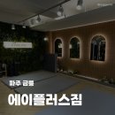 금릉정 | 파주 금릉 헬스장 추천 에이플러스짐 휘트니스 금릉역점 PT 솔직 후기