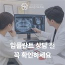 임플란트 가격보다 중요한 것은? 상담 전 확인해야 할 핵심 기준 의정부임플란트치과