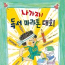 꿈터신간 ＜나가자! 독서 마라톤 대회＞ 독후활동지도안 첨부! 이미지