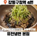 아산병원맛집 풍납동 유천냉면