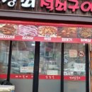 변강쇠석쇠구이