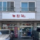 뉴진각 | 눈물 나게 맵지만 자꾸 생각나는 고추짬뽕, 용인 뉴진각