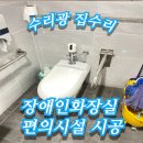부영빌딩 | 서울역 빌딩 장애인화장실 편의시설 시공