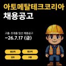 김포 코오롱 계열사 아토메탈테크코리아 생산직 채용공고 ~26년 7월 17일 마감