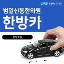 범일신통한의원 이미지