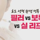 중년 처진 살을 올려라! ＜효도 성형 vs 집콕 성형＞ 이미지