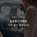 채널Q | Oyster · MaxiCosi | 포토후기 이벤트 자주 묻는 질문 FAQ (26년 1월 1일 이후 구매자 대상)