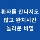 신성상사 | 환자를 보지 않고 정신병동을 완치시킨 놀라운 비밀(호오포노포노 휴 렌 박사, 미용감사의 기적)