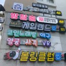 하하게임랜드 | 충장로 오락실 쿵스 게임랜드 추천