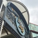 홍은1동 제1공영주차장 | 서울 포방터시장 홍탁집 내돈내산 추천 후기 | 어머니와 아들