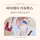 케이워시 - 삼척시 중앙로 80 | 키득박스 마더케이 신청방법 당첨후기 언박싱 아쉬운 점