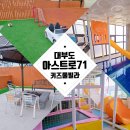 고등동 71-9 ~ 고등동 71-18 | 대부도 키즈 풀빌라/아스트로71/대부도 키즈카페, 야외전용놀이터, 미끄럼틀 수영장 ft.18명까지 가능