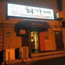 최가네식당 이미지
