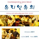 퍼포먼스 : 'Contemporary jazz band 유리알유희' ☞대구공연/대구뮤지컬/대구연극/대구영화/대구문화/대구맛집/대구여행☜ 이미지