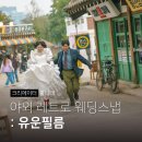 레트로디테일 | 레트로 웨딩촬영 국립민속박물관 스냅 보정후기 유운필름 보정본