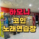 하모니노래연습장 | 양산 증산점 하모니 코인노래연습장 스트레스를 날려버려
