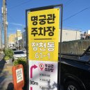 중앙2길 | 순천 한정식 맛집 명궁관 솔직후기