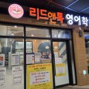 리드영어학원 - 청주시 서원구 경신로 31-14 | 리드영어학원