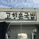고향촌국밥
