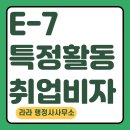 학사 행정사 사무소 | E-7-1 비자 접수 후기