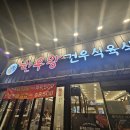 매일식육식당 이미지