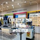 다비치안경 쌍용점 | 천안안경 잘하는 곳 추천｜다비치안경 천안쌍용점 시력검사 후 난시 안경맞춘후기