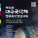 제32회 대구국악제 전국국악경연대회 | [(주)국악신문사] 제36회 대구국악제 전국국악경연대회(06/07-08)[기악/판소리/무용(연희)/민요병창]