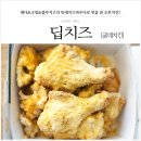 굽네치킨 수원역점 | 굽네치킨 딥치즈 솔직후기&먹방동영상