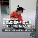 다해 | 쇼뇨몬테소리 수지센터 후기｜50개월 다해, 스스로 시작한 첫 배움