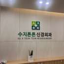 수지구청역서울탑본의원 이미지