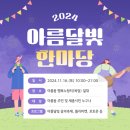 아름동 행복누림터 다목적강당 | 2024년 아름달빛 한마당 축제 개최 안내