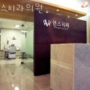 윈스치과의원 이미지