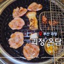괴정1 | [ 부산 괴정 ] &#34;온담&#34; 부산 사하구 가족 외식 추천 구워주는 고기맛집 솔직후기