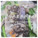 사랑의손길엄마손맛집 | 안산 사동 순대국 맛집｜현지인 추천 엄마손포천순대국 사동점 후기