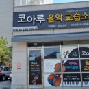 코아루음악교습소 이미지