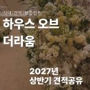 라움하우스 | 하우스오브라움 견적공유, 2027년 상반기 상담 후기부터 당일계약 혜택까지