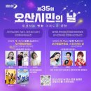 대창원 | 제 35회 오산 시민의날 행사 방문후기와 주변 볼거리 정리