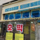 서울대호떡방앗간