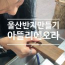 양정1길 | 울산반지공방 &#39;아뜰리에오라&#39; 울산반지만들기 원데이클래스 체험후기