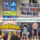 홍대 나의 히어로 아카데미아 히로아카 전시회 전시, 특전, 굿즈 후기