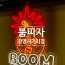 토핑이 무자비하게 들어가있는 광명사거리맛집! 붐피자 광명사거리점 후기!