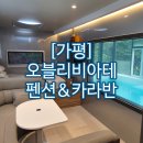 오블리비아테 | 남이섬펜션 가평 오블리비아테 가평카라반 후기