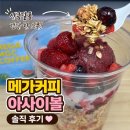 메가커피 아사이볼, 가성비 좋은 달달 디저트 솔직후기