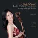 이재영 첼로 독주회 이미지