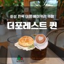 1444 | 화성 한옥 대형 베이커리카페, 더포레스트퀸 내돈내산 찐후기!