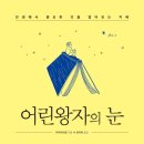 『어린왕자의 눈(1/4)』 2022년 06월 1주차(231회) - 새날과 1달1책 읽기 이미지