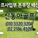 동아골프 이미지