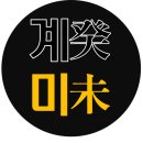 계미가 이미지