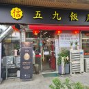 신오구반점 - 노원구 상계로23다길 13-8 | 신오구반점