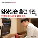 동신대학교 미래학사 앞 | 서대문구 해나무 한의원 - 임상 실습 훈련 기관 해나무한의원, 동신대학교 한의학과 실습 후기